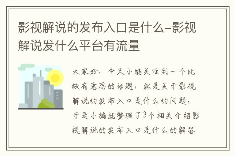 影视解说的发布入口是什么-影视解说发什么平台有流量