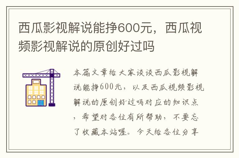 西瓜影视解说能挣600元，西瓜视频影视解说的原创好过吗