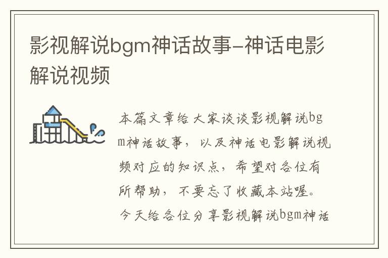 影视解说bgm神话故事-神话电影解说视频