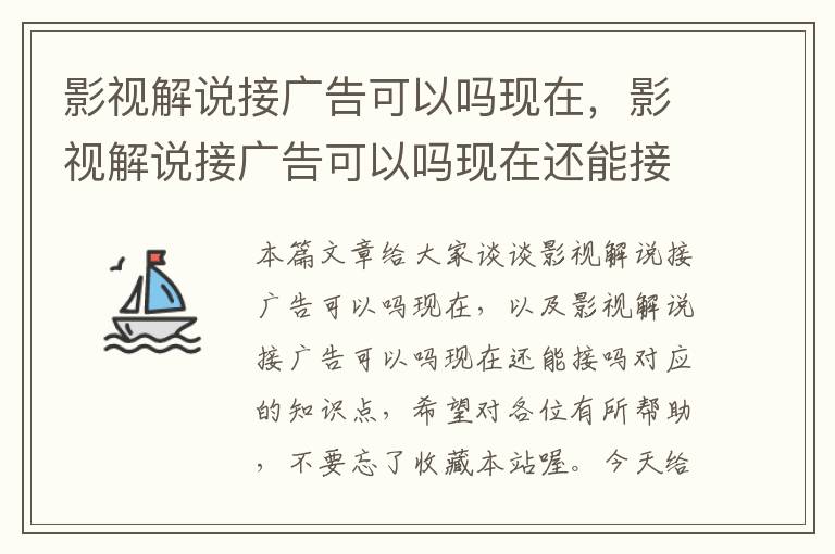 影视解说接广告可以吗现在，影视解说接广告可以吗现在还能接吗