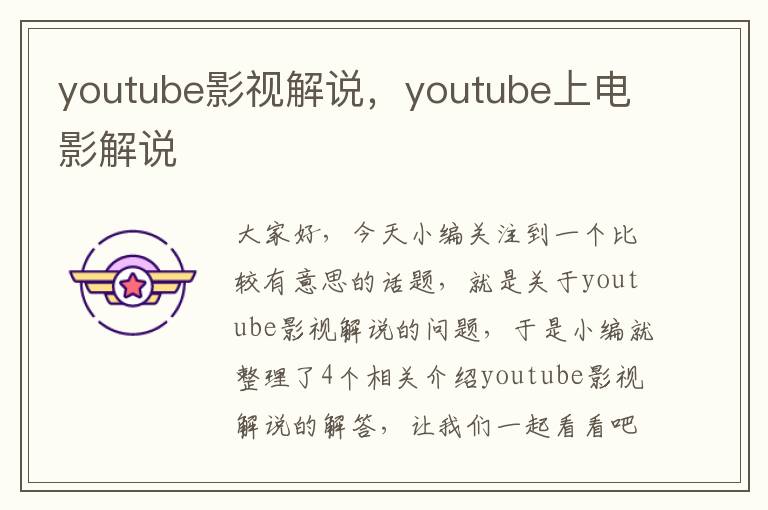 youtube影视解说，youtube上电影解说