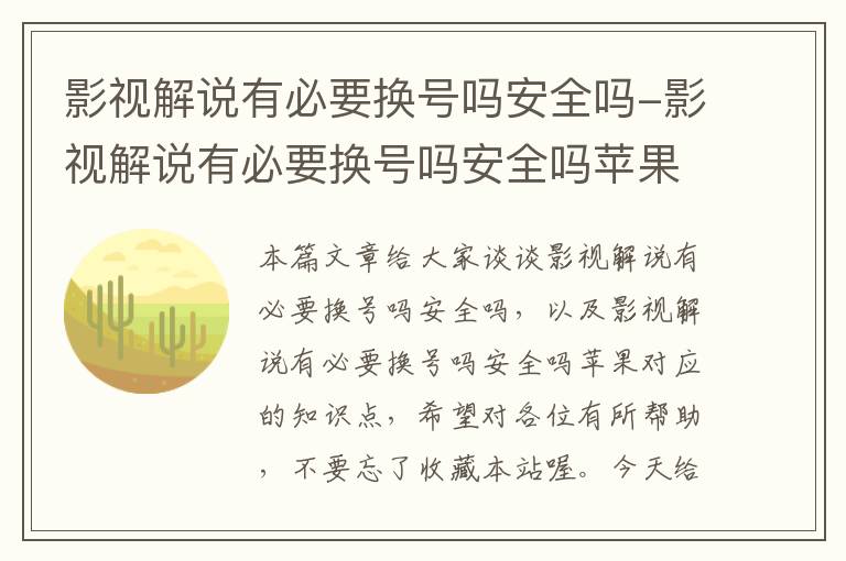 影视解说有必要换号吗安全吗-影视解说有必要换号吗安全吗苹果