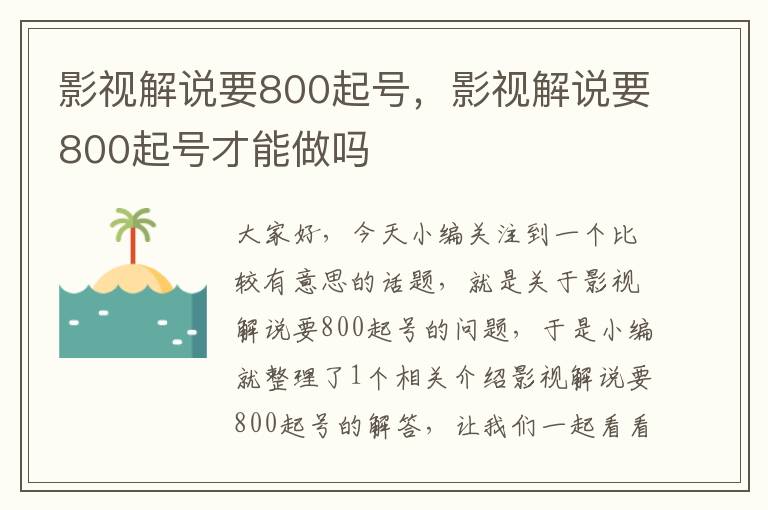 影视解说要800起号，影视解说要800起号才能做吗