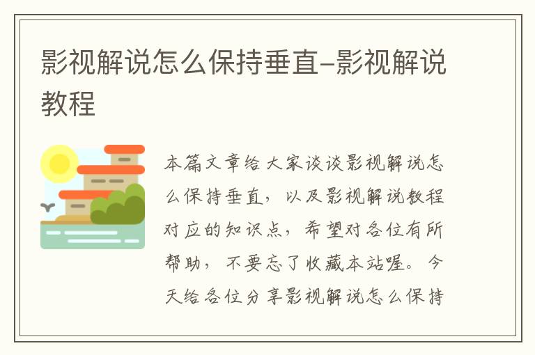 影视解说怎么保持垂直-影视解说教程