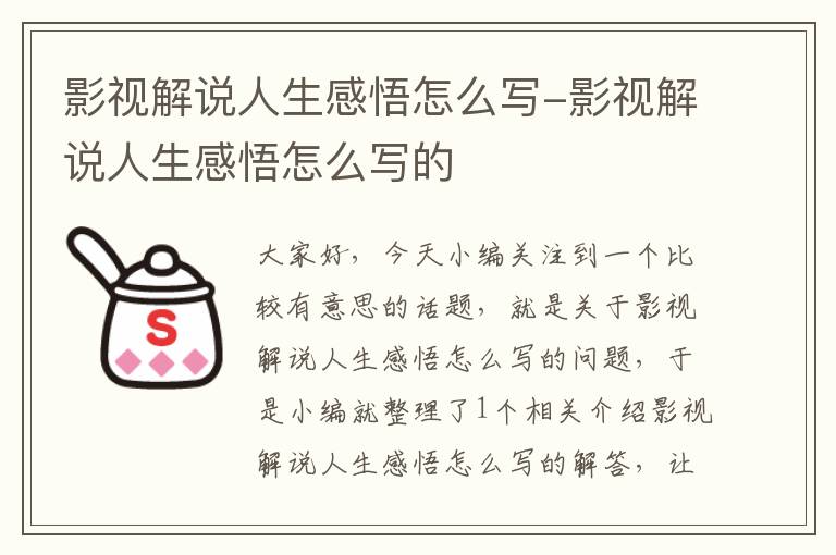 影视解说人生感悟怎么写-影视解说人生感悟怎么写的