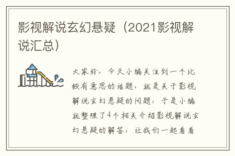 影视解说玄幻悬疑（2021影视解说汇总）