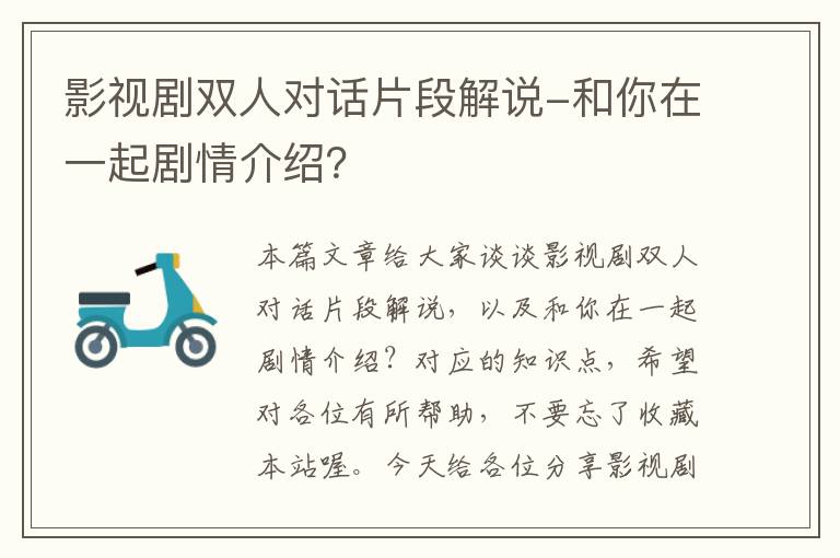 影视剧双人对话片段解说-和你在一起剧情介绍？