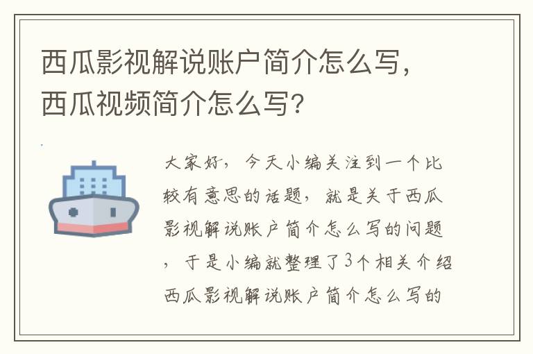 西瓜影视解说账户简介怎么写，西瓜视频简介怎么写?