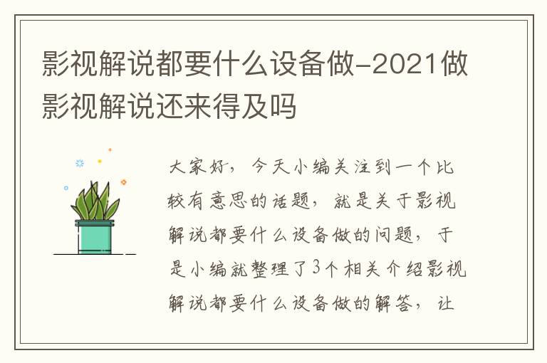 影视解说都要什么设备做-2021做影视解说还来得及吗