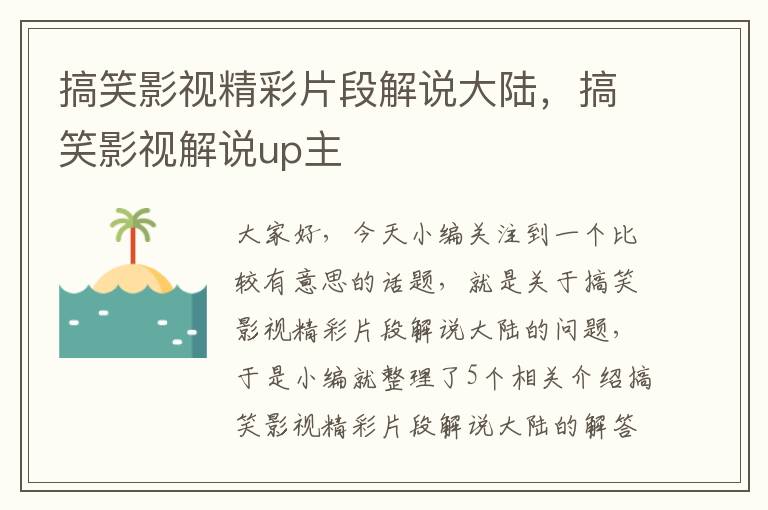 搞笑影视精彩片段解说大陆，搞笑影视解说up主