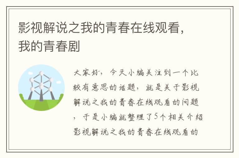 影视解说之我的青春在线观看，我的青春剧