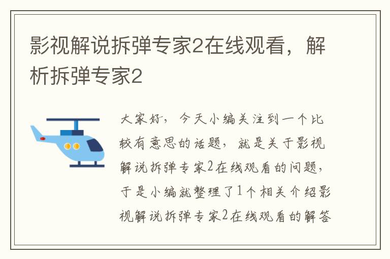 影视解说拆弹专家2在线观看，解析拆弹专家2