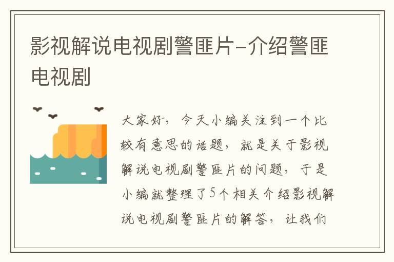 影视解说电视剧警匪片-介绍警匪电视剧