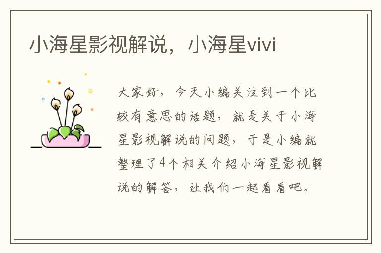 小海星影视解说，小海星vivi