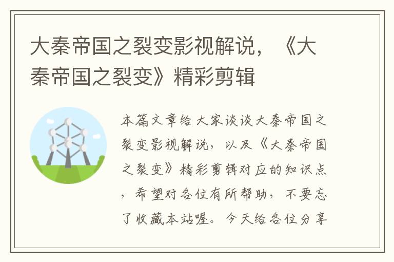 大秦帝国之裂变影视解说，《大秦帝国之裂变》精彩剪辑