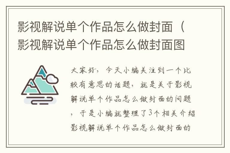 影视解说单个作品怎么做封面（影视解说单个作品怎么做封面图）