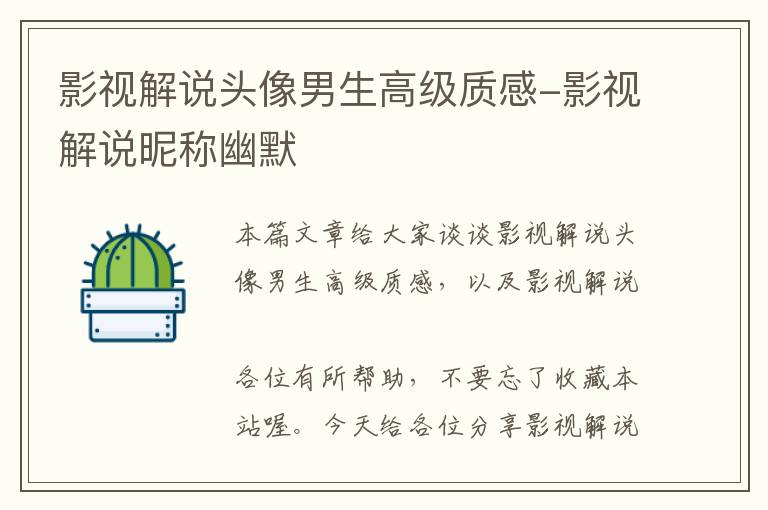 影视解说头像男生高级质感-影视解说昵称幽默