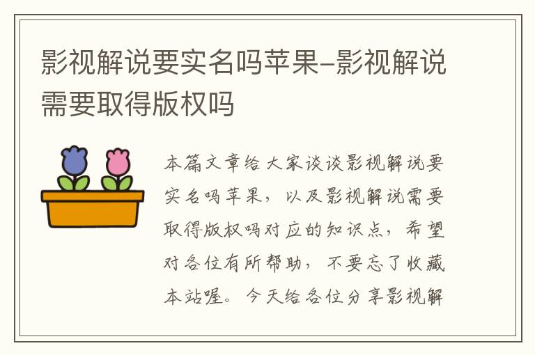 影视解说要实名吗苹果-影视解说需要取得版权吗