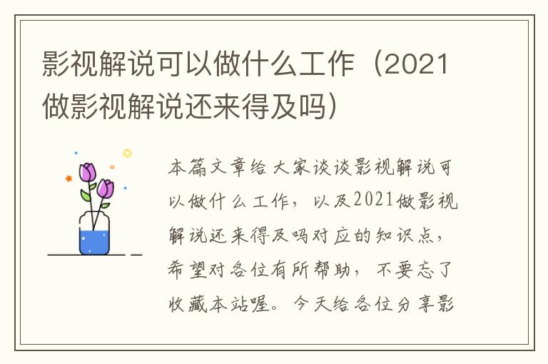 影视解说可以做什么工作（2021做影视解说还来得及吗）