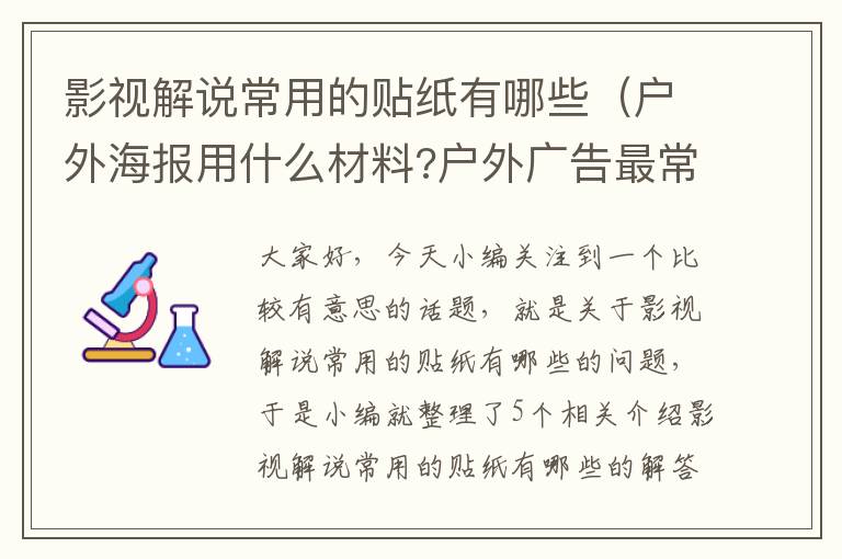 影视解说常用的贴纸有哪些（户外海报用什么材料?户外广告最常用的材料有哪些）