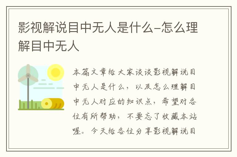 影视解说目中无人是什么-怎么理解目中无人