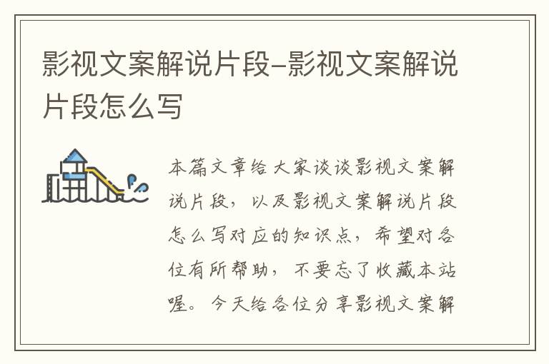 影视文案解说片段-影视文案解说片段怎么写