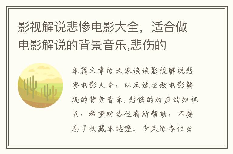 影视解说悲惨电影大全，适合做电影解说的背景音乐,悲伤的