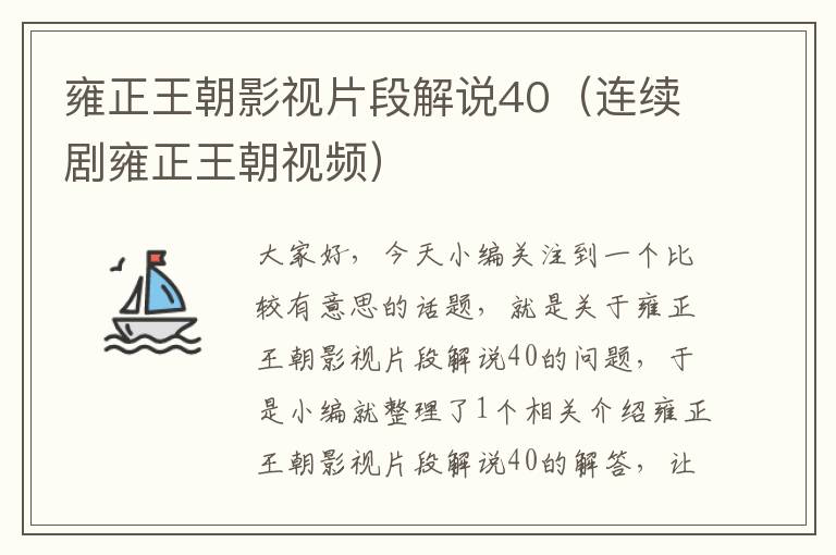 雍正王朝影视片段解说40（连续剧雍正王朝视频）