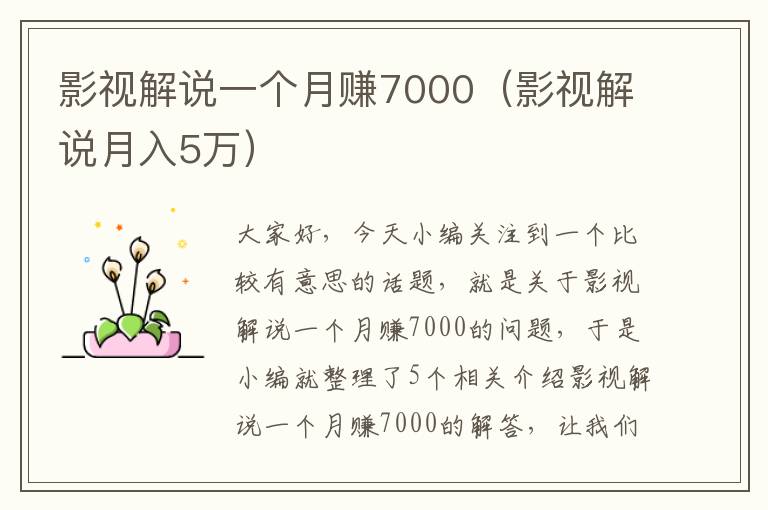 影视解说一个月赚7000（影视解说月入5万）