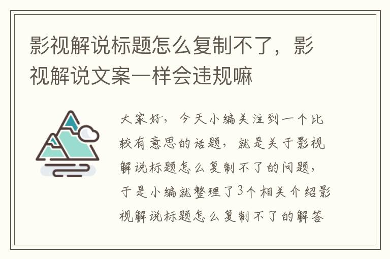 影视解说标题怎么复制不了，影视解说文案一样会违规嘛