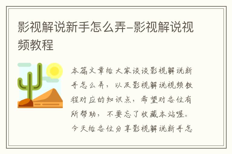 影视解说新手怎么弄-影视解说视频教程