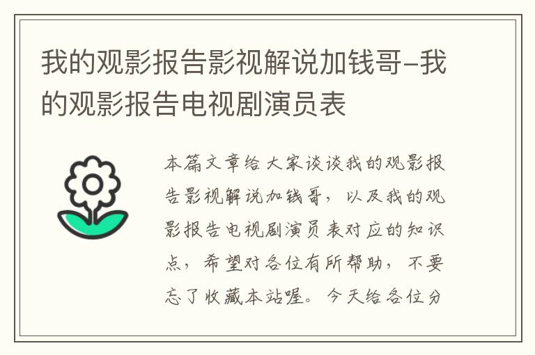 我的观影报告影视解说加钱哥-我的观影报告电视剧演员表