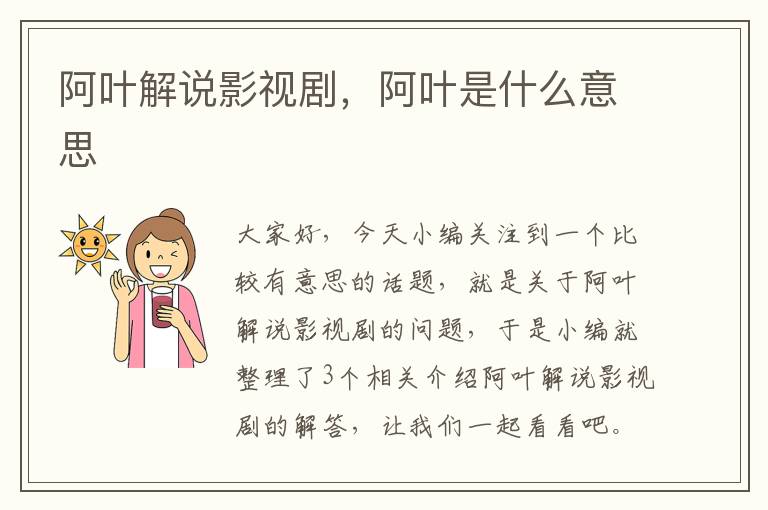 阿叶解说影视剧，阿叶是什么意思