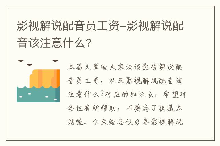 影视解说配音员工资-影视解说配音该注意什么?