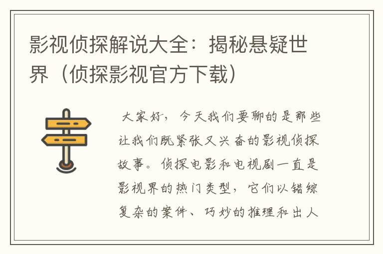 影视侦探解说大全：揭秘悬疑世界（侦探影视官方下载）