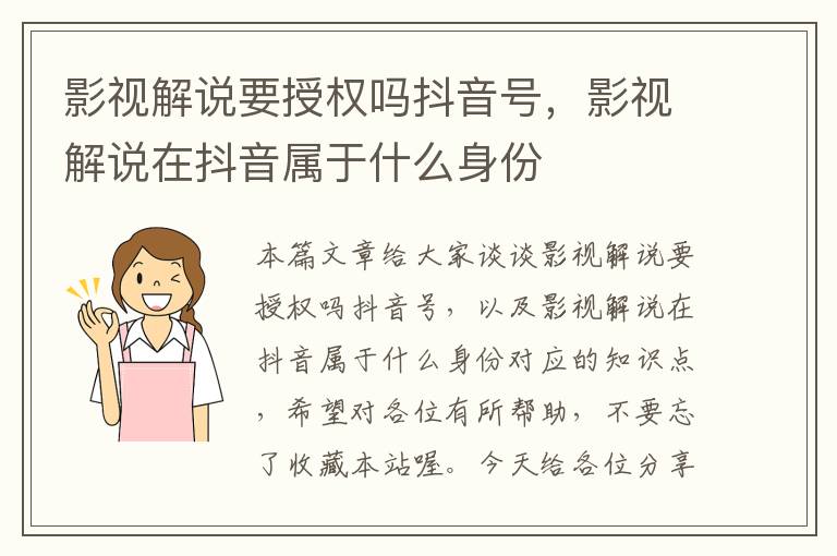 影视解说要授权吗抖音号，影视解说在抖音属于什么身份