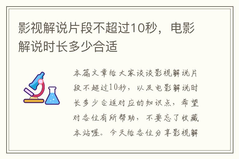 影视解说片段不超过10秒，电影解说时长多少合适