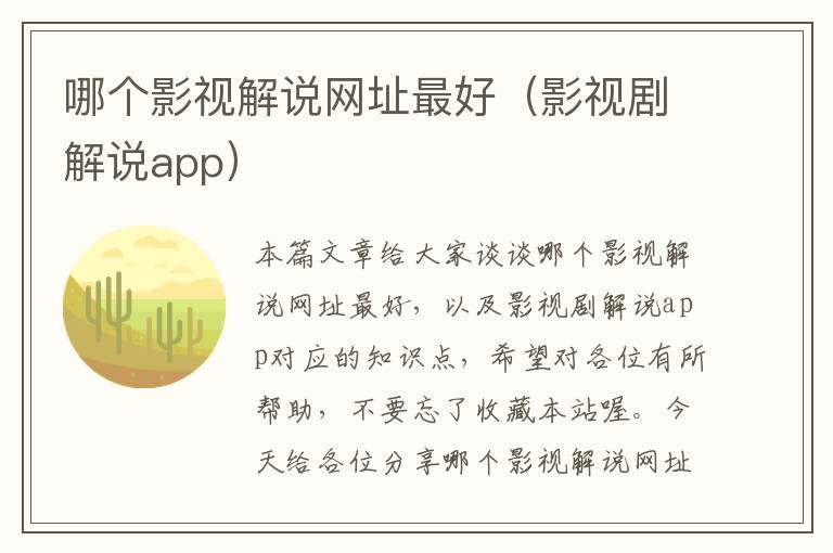 哪个影视解说网址最好（影视剧解说app）