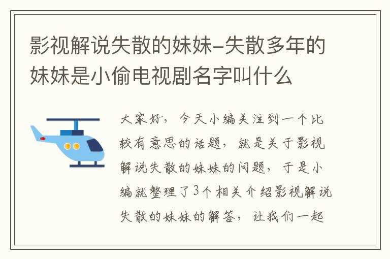 影视解说失散的妹妹-失散多年的妹妹是小偷电视剧名字叫什么