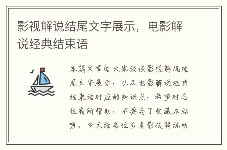 影视解说结尾文字展示，电影解说经典结束语