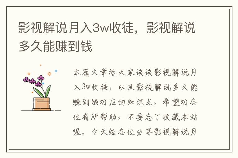 影视解说月入3w收徒，影视解说多久能赚到钱