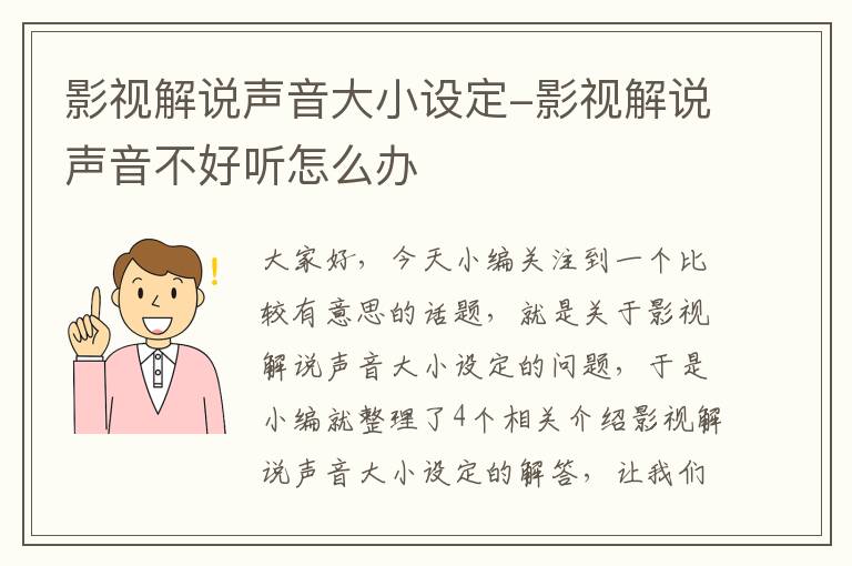 影视解说声音大小设定-影视解说声音不好听怎么办