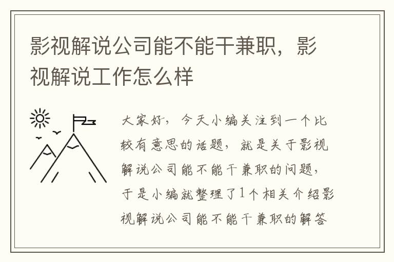 影视解说公司能不能干兼职，影视解说工作怎么样