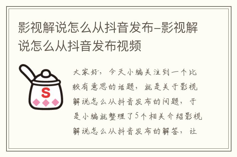 影视解说怎么从抖音发布-影视解说怎么从抖音发布视频