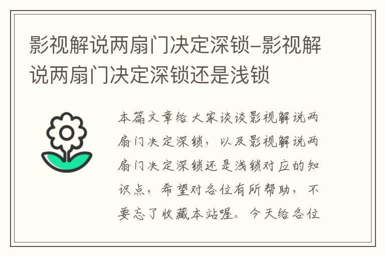 影视解说两扇门决定深锁-影视解说两扇门决定深锁还是浅锁