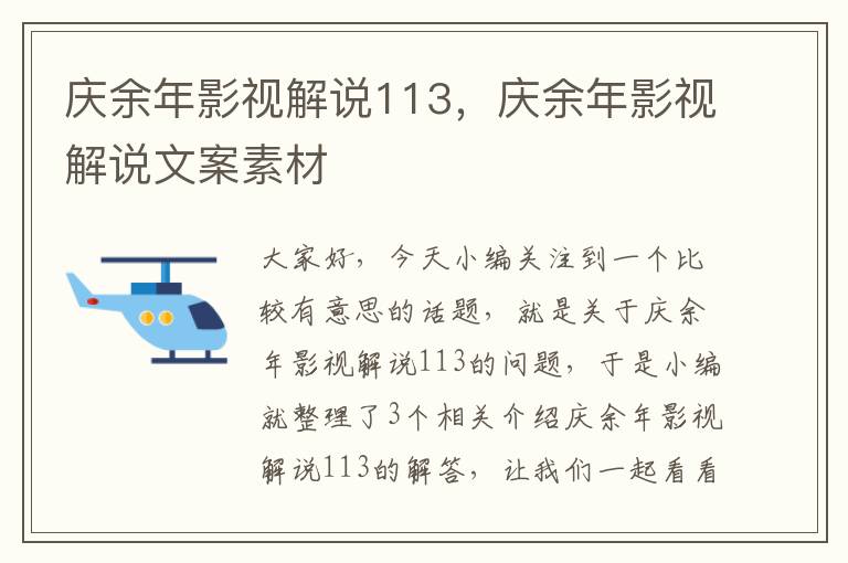 庆余年影视解说113，庆余年影视解说文案素材