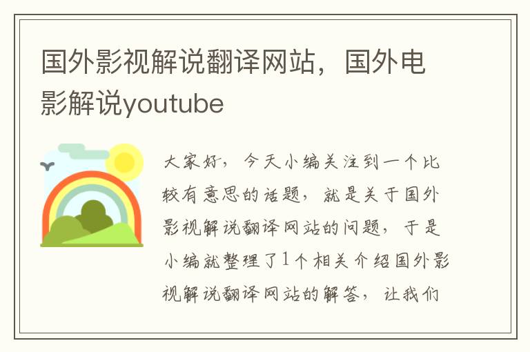 国外影视解说翻译网站，国外电影解说youtube