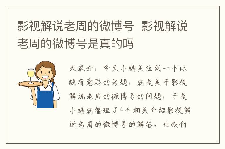 影视解说老周的微博号-影视解说老周的微博号是真的吗