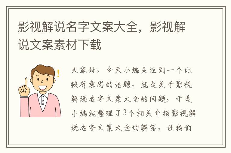 影视解说名字文案大全，影视解说文案素材下载