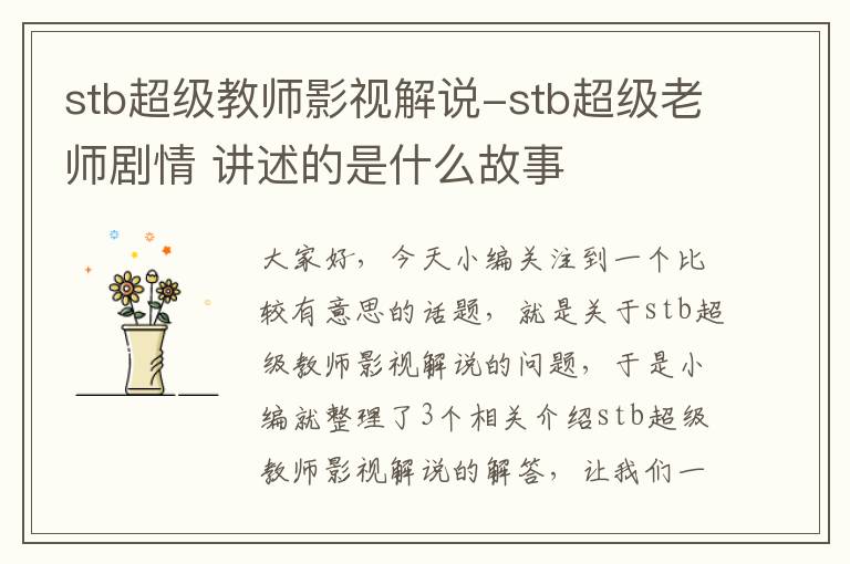 stb超级教师影视解说-stb超级老师剧情 讲述的是什么故事